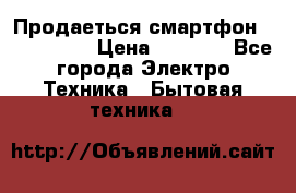 Продаеться смартфон telefynken › Цена ­ 2 500 - Все города Электро-Техника » Бытовая техника   